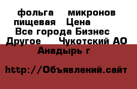 фольга 40 микронов пищевая › Цена ­ 240 - Все города Бизнес » Другое   . Чукотский АО,Анадырь г.